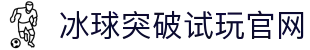 球突破-冰球突破豪华版_MG冰球游戏